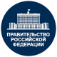 Правительство России